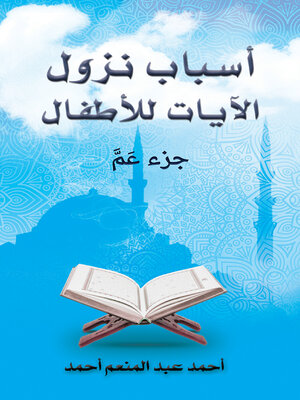 cover image of أسباب نزول الآيات للأطفال